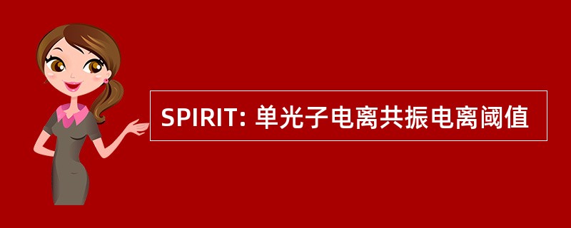 SPIRIT: 单光子电离共振电离阈值