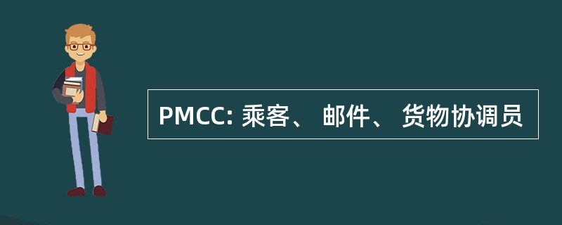 PMCC: 乘客、 邮件、 货物协调员