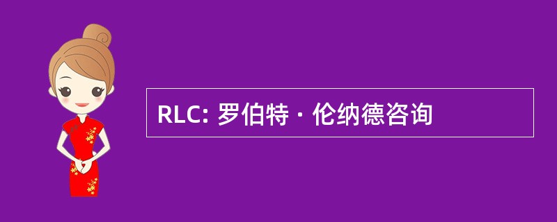 RLC: 罗伯特 · 伦纳德咨询