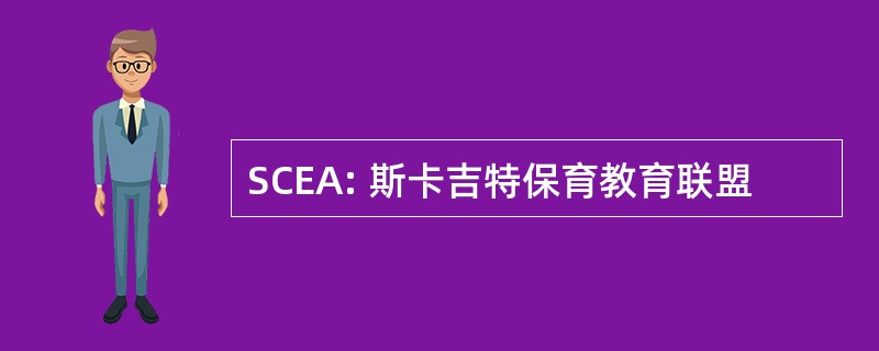 SCEA: 斯卡吉特保育教育联盟