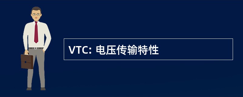 VTC: 电压传输特性