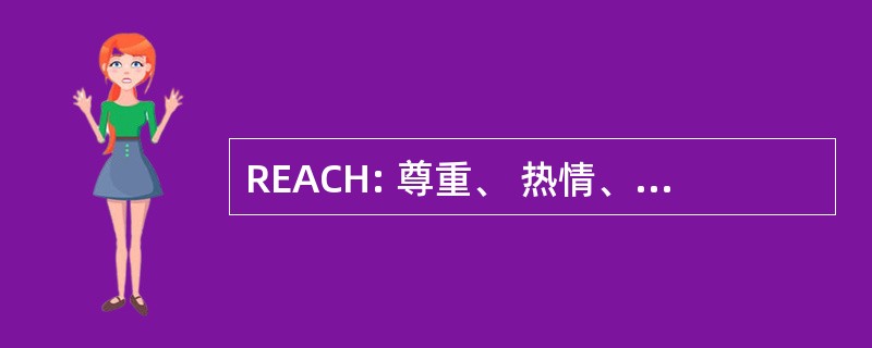 REACH: 尊重、 热情、 成就，公民身份，努力工作