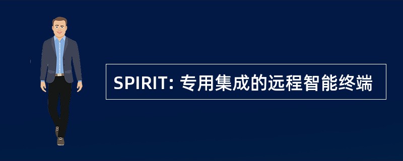 SPIRIT: 专用集成的远程智能终端