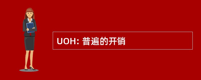 UOH: 普遍的开销