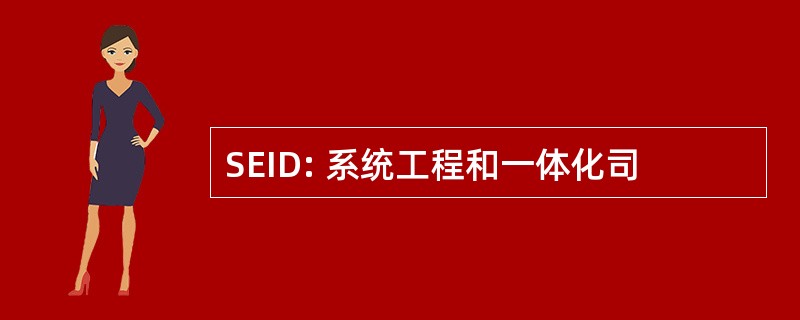 SEID: 系统工程和一体化司