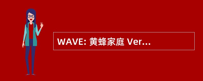 WAVE: 黄蜂家庭 Verprolin 同源蛋白质