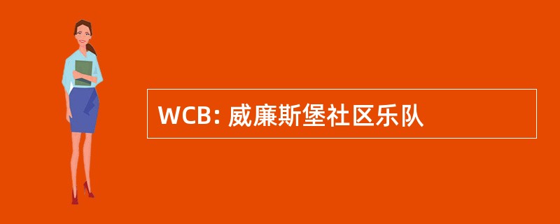 WCB: 威廉斯堡社区乐队