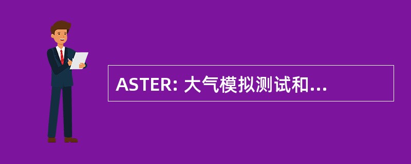 ASTER: 大气模拟测试和研究公司。