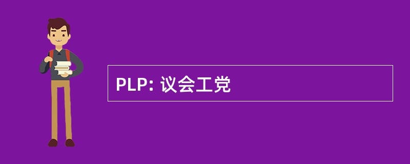 PLP: 议会工党