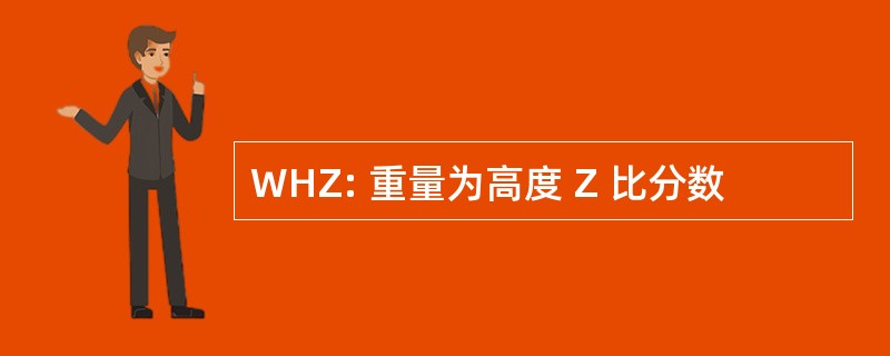 WHZ: 重量为高度 Z 比分数