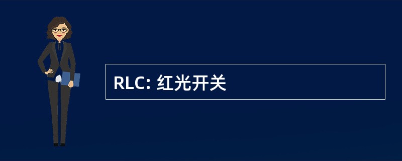 RLC: 红光开关