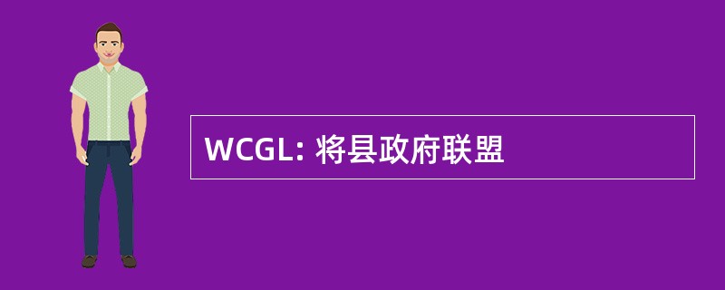 WCGL: 将县政府联盟