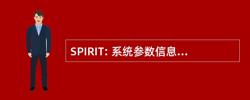 SPIRIT: 系统参数信息关系的智能工具