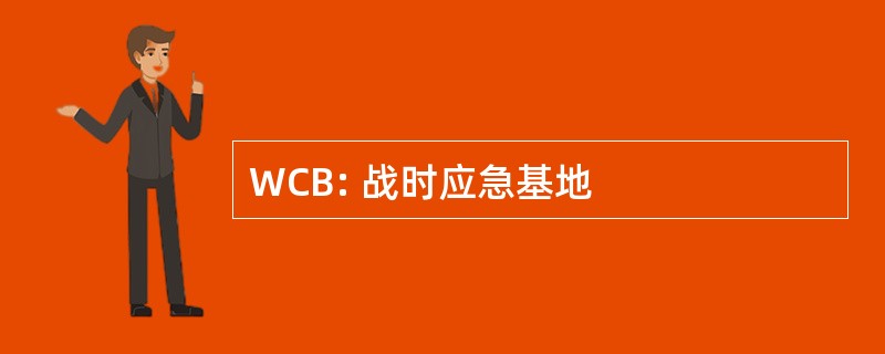 WCB: 战时应急基地