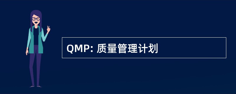 QMP: 质量管理计划