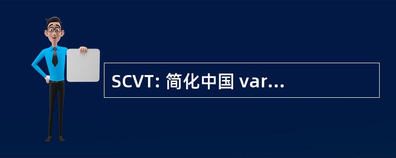 SCVT: 简化中国 variant 类型的值表