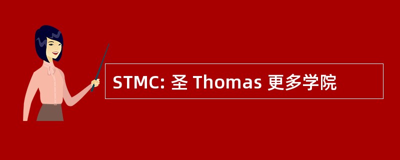 STMC: 圣 Thomas 更多学院