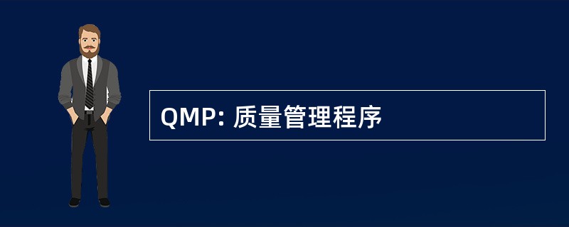 QMP: 质量管理程序