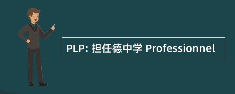 PLP: 担任德中学 Professionnel