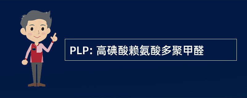 PLP: 高碘酸赖氨酸多聚甲醛