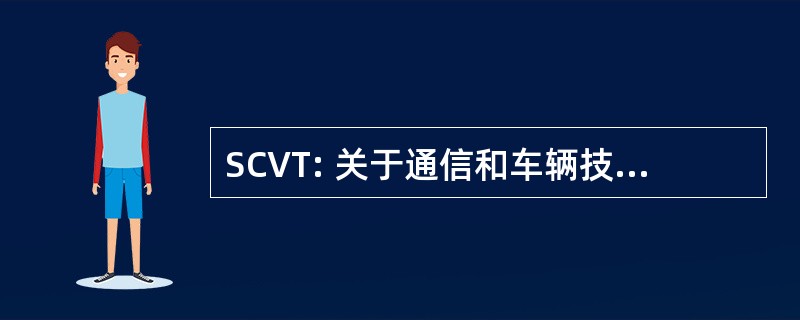 SCVT: 关于通信和车辆技术专题讨论会