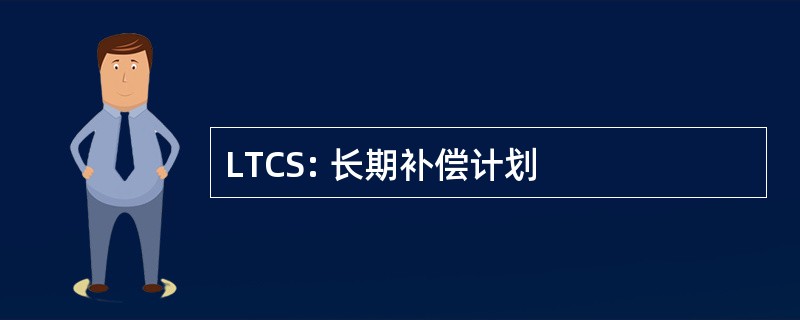 LTCS: 长期补偿计划