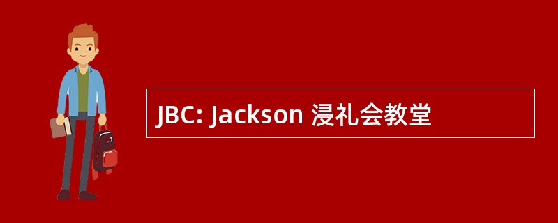 JBC: Jackson 浸礼会教堂