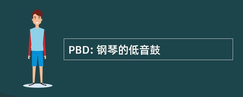 PBD: 钢琴的低音鼓