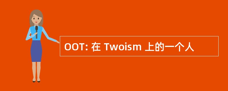 OOT: 在 Twoism 上的一个人