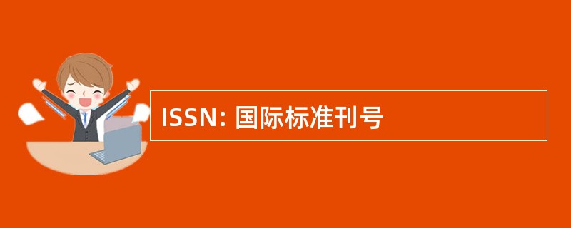 ISSN: 国际标准刊号