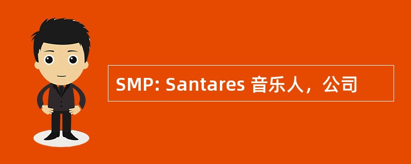 SMP: Santares 音乐人，公司