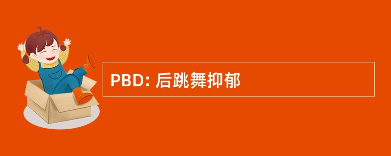 PBD: 后跳舞抑郁