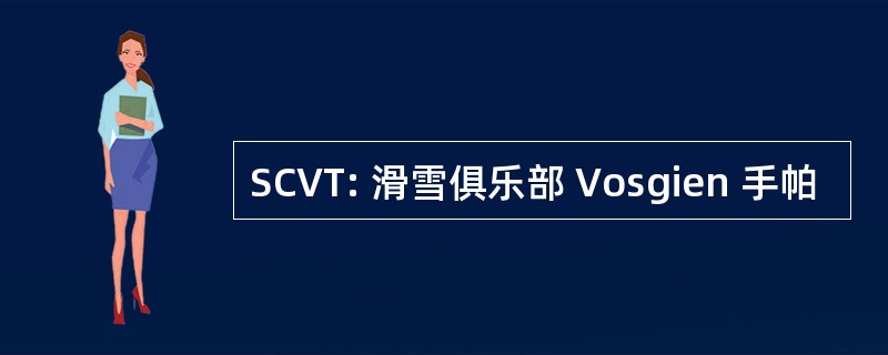 SCVT: 滑雪俱乐部 Vosgien 手帕