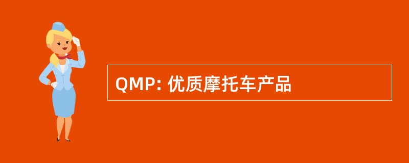 QMP: 优质摩托车产品