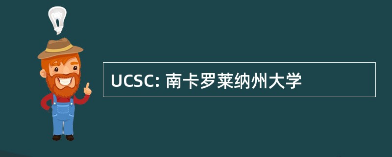 UCSC: 南卡罗莱纳州大学