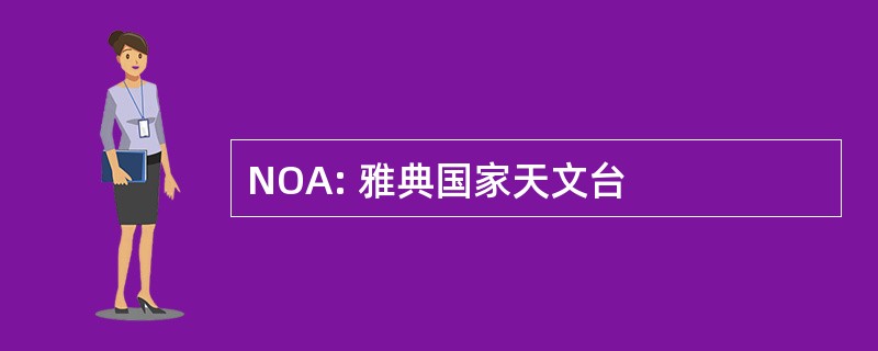 NOA: 雅典国家天文台