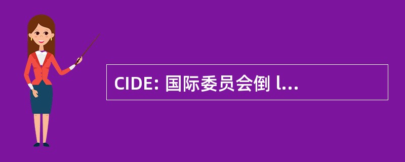 CIDE: 国际委员会倒 la Dignité de 儿童