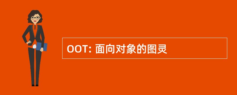 OOT: 面向对象的图灵