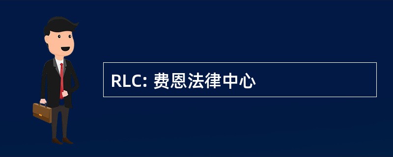 RLC: 费恩法律中心