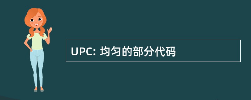 UPC: 均匀的部分代码