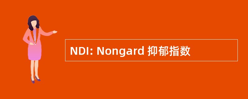 NDI: Nongard 抑郁指数