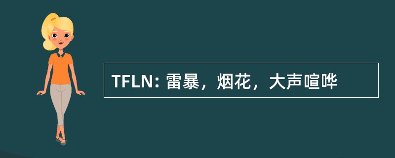 TFLN: 雷暴，烟花，大声喧哗