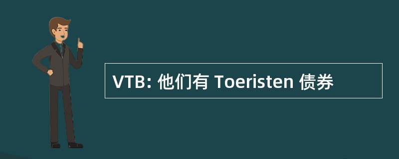 VTB: 他们有 Toeristen 债券