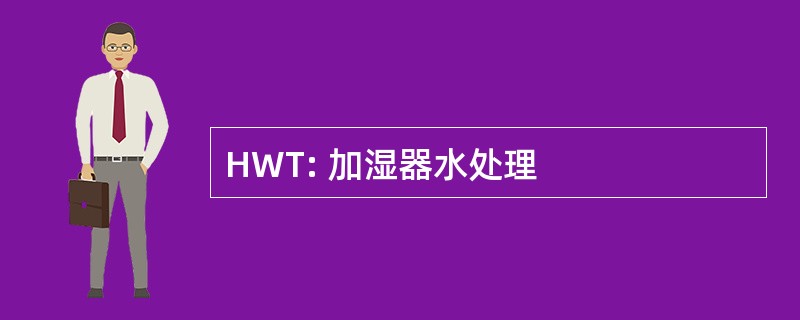 HWT: 加湿器水处理