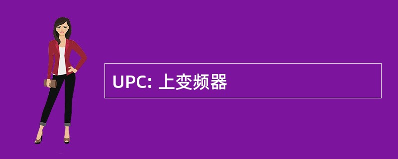 UPC: 上变频器