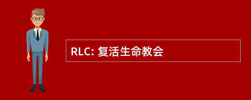 RLC: 复活生命教会