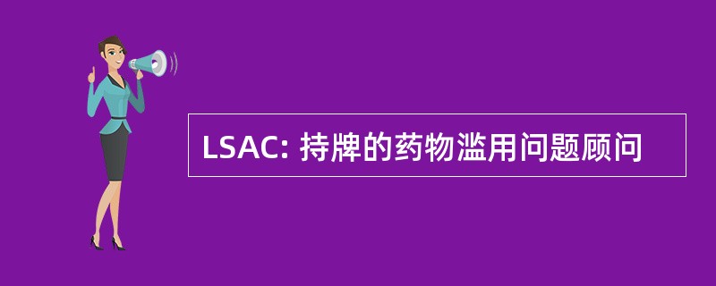 LSAC: 持牌的药物滥用问题顾问