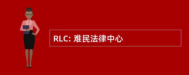 RLC: 难民法律中心