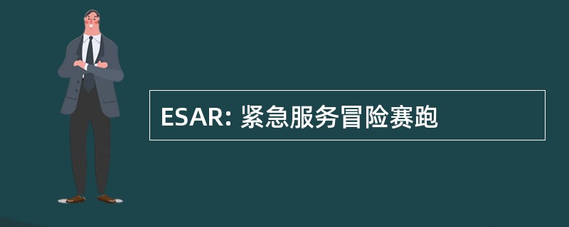 ESAR: 紧急服务冒险赛跑