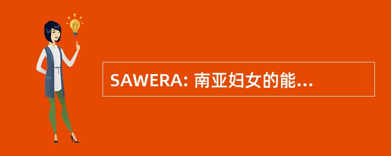 SAWERA: 南亚妇女的能力和资源联盟